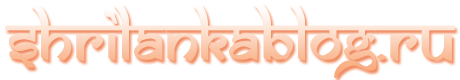 Шри Ланка Шри Ланка